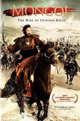 Mongol The Rise of Genghis Khan มองโกล กำเนิดเจ็งกีสค่าน